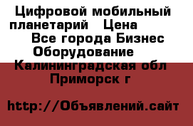 Цифровой мобильный планетарий › Цена ­ 140 000 - Все города Бизнес » Оборудование   . Калининградская обл.,Приморск г.